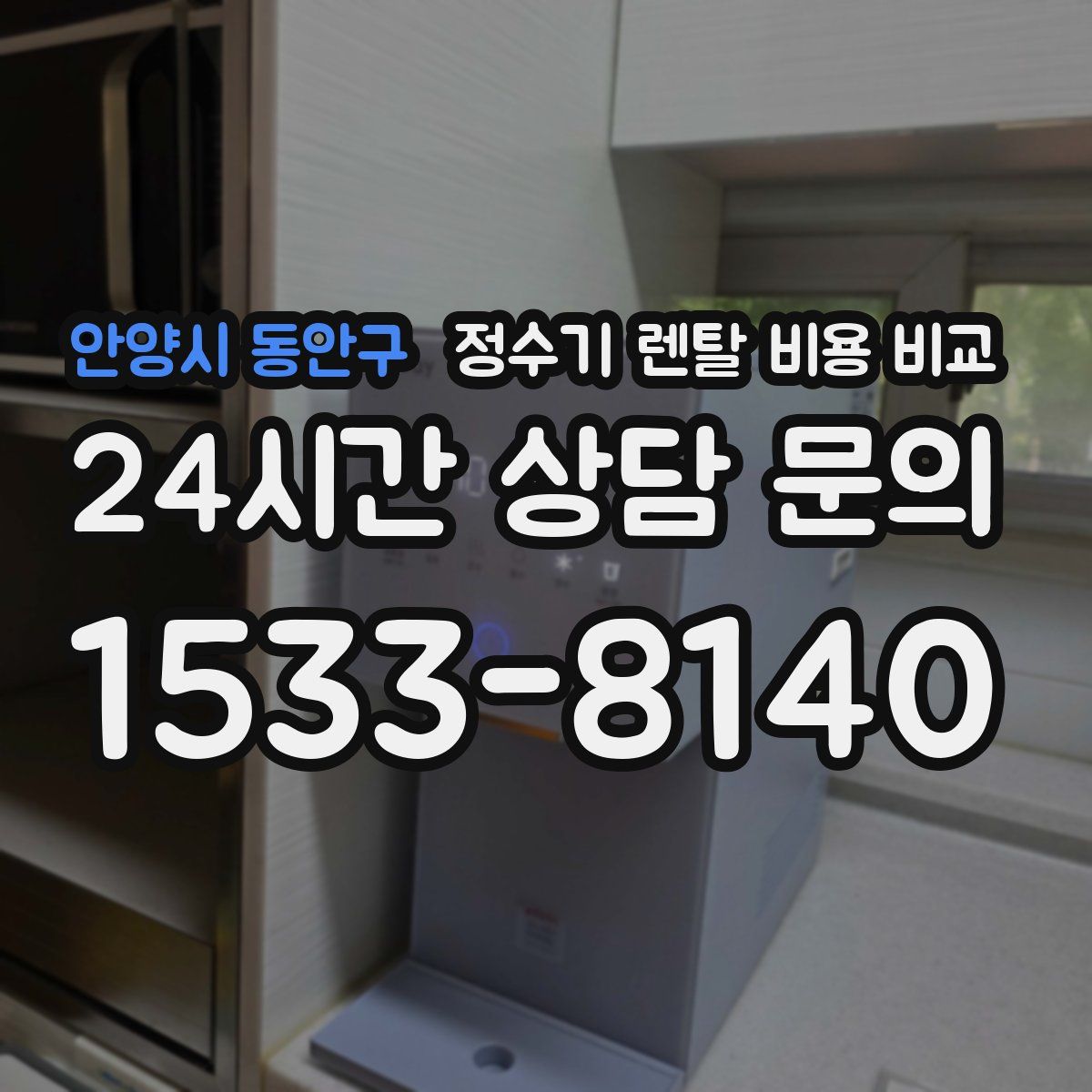 안양시 동안구 정수기 렌탈 비용 비교