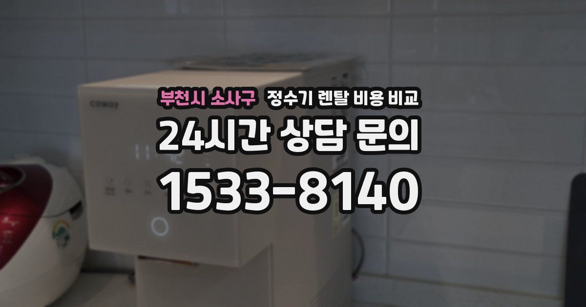 부천시 소사구 정수기 렌탈 비용 비교
