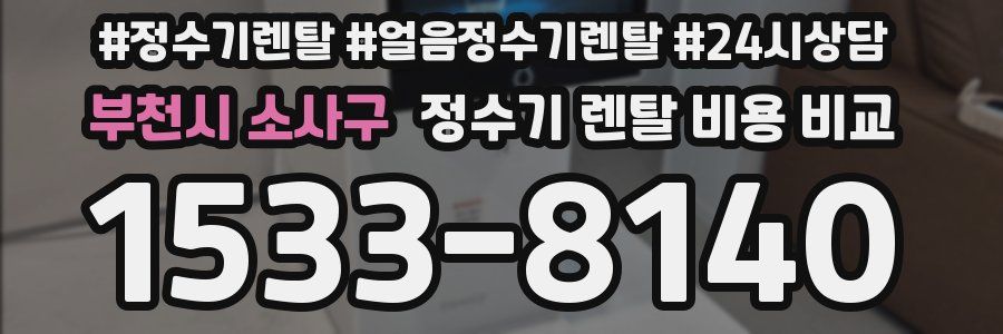 부천시 소사구 정수기 렌탈 비용 비교