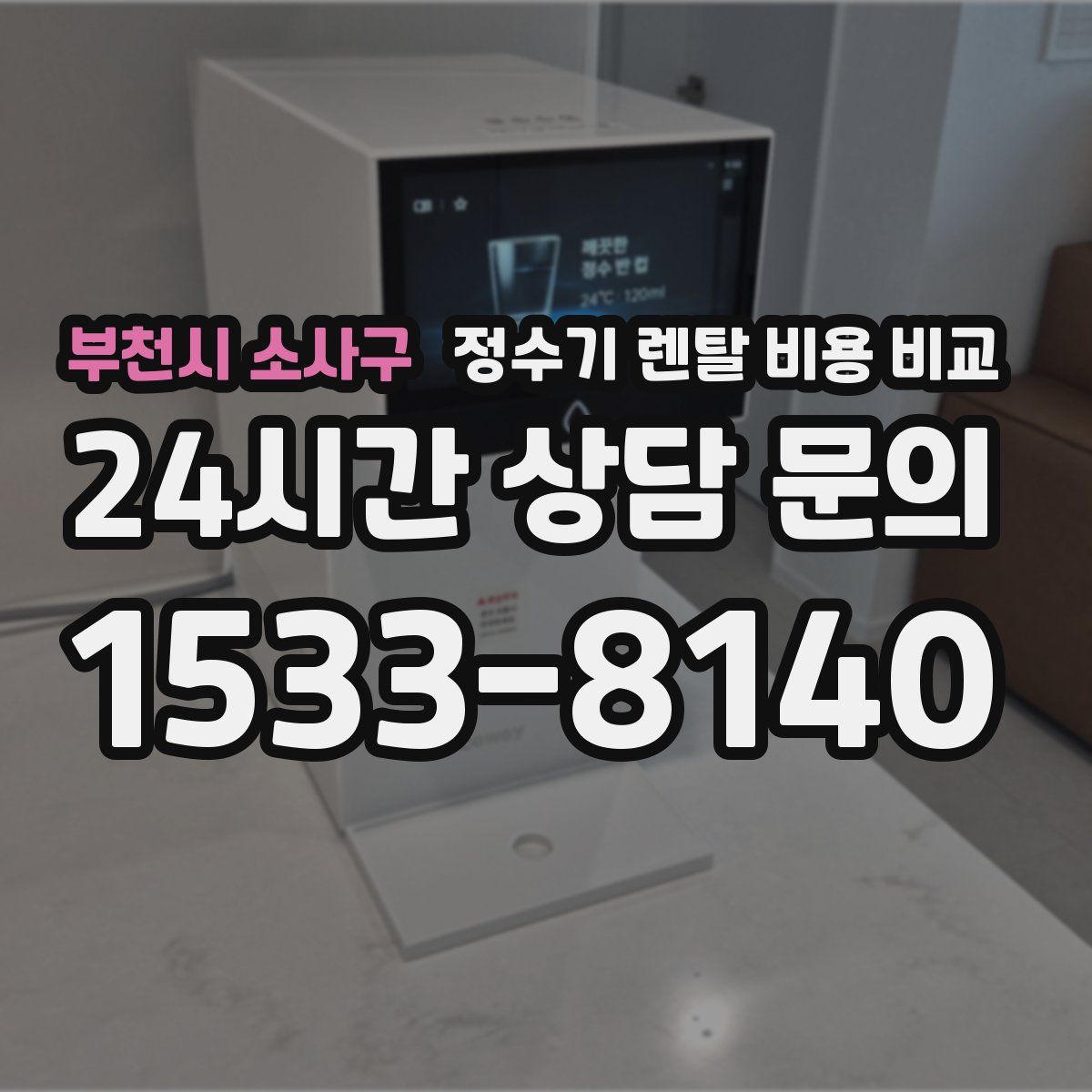 부천시 소사구 정수기 렌탈 비용 비교