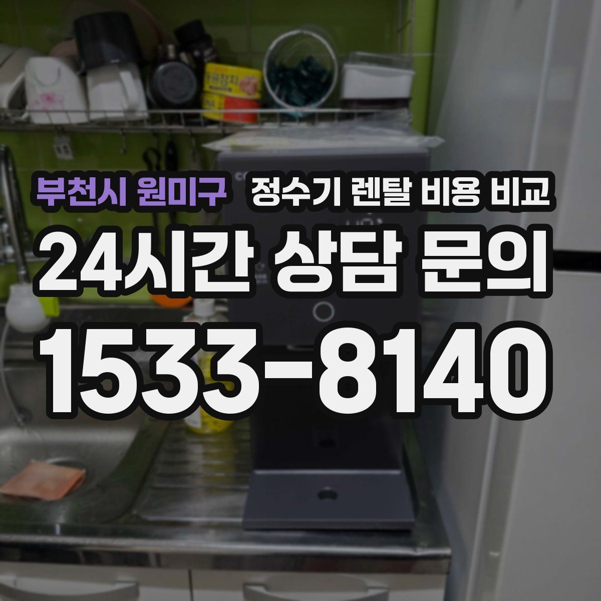 부천시 원미구 정수기 렌탈 비용 비교