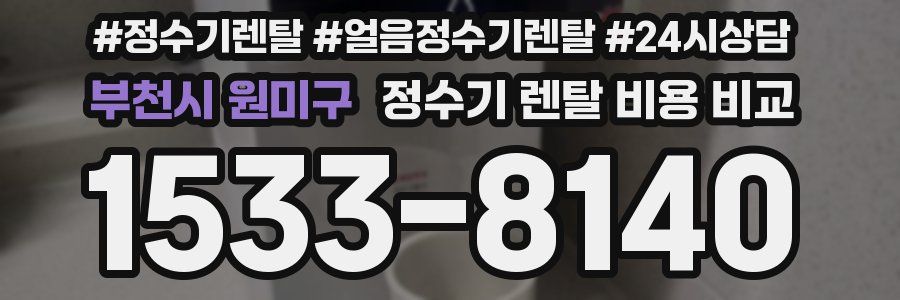 부천시 원미구 정수기 렌탈 비용 비교