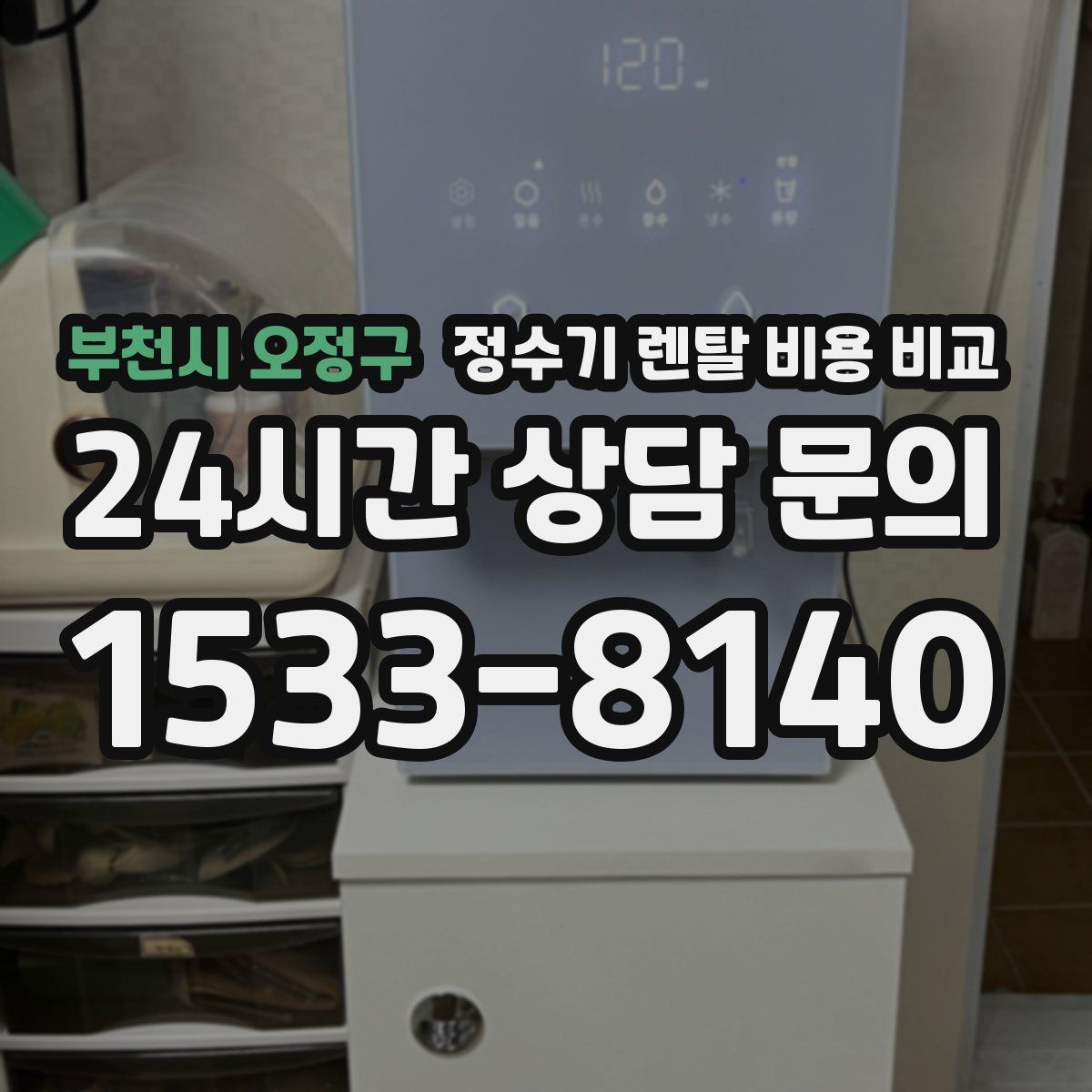 부천시 오정구 정수기 렌탈 비용 비교