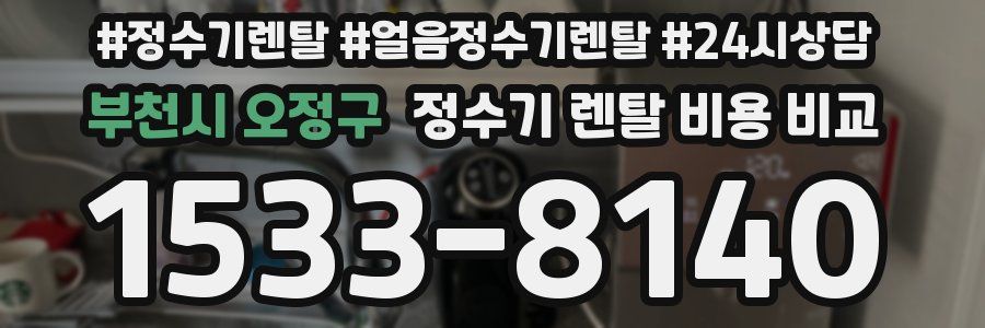 부천시 오정구 정수기 렌탈 비용 비교