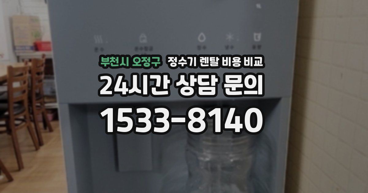 부천시 오정구 정수기 렌탈 비용 비교