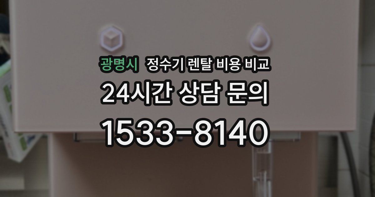 광명시 정수기 렌탈 비용 비교