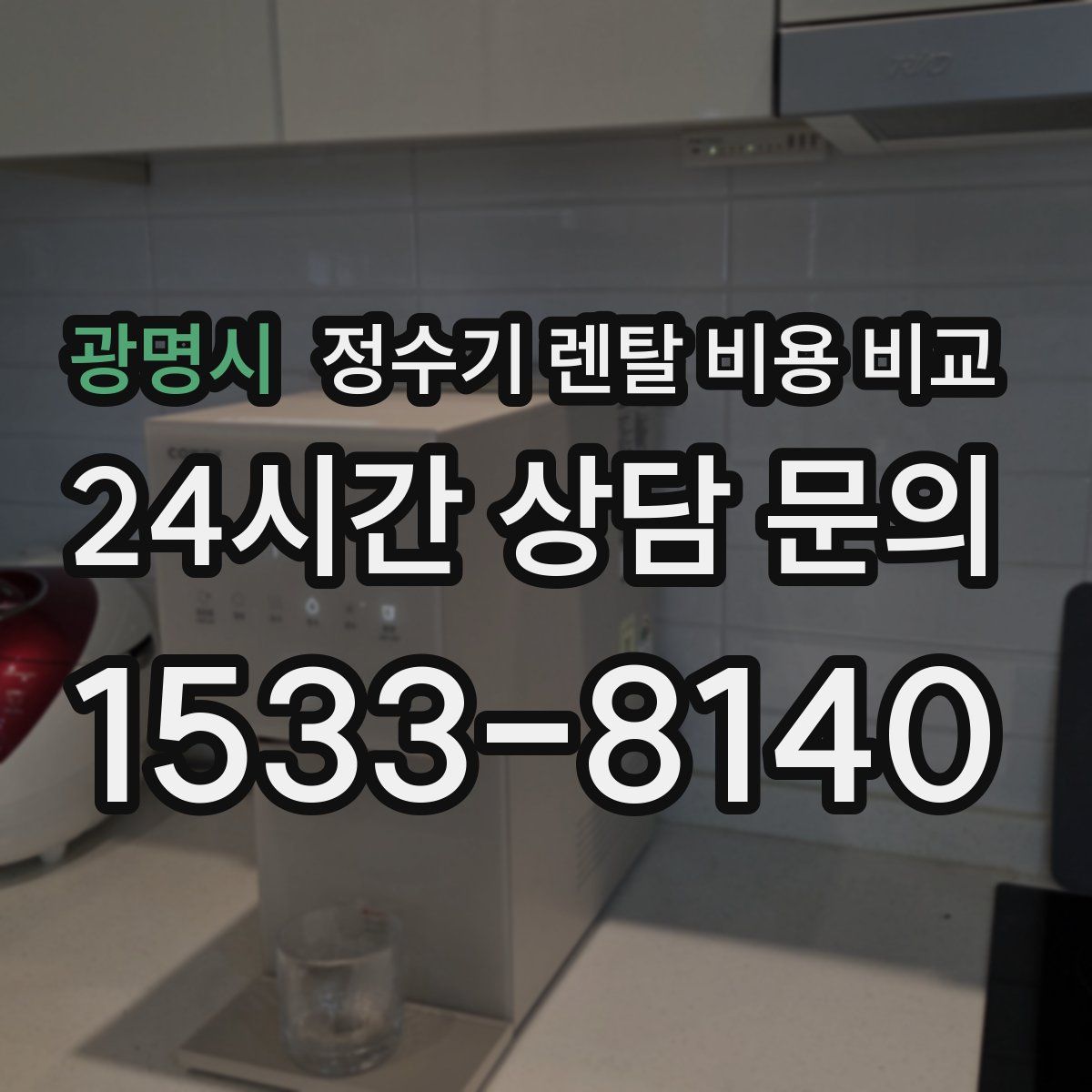 광명시 정수기 렌탈 비용 비교