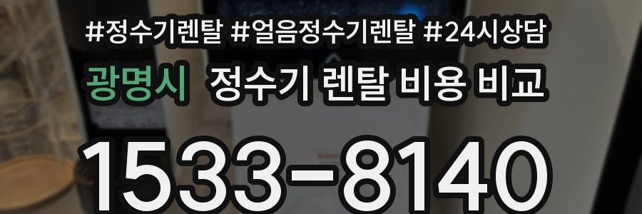 광명시 정수기 렌탈 비용 비교