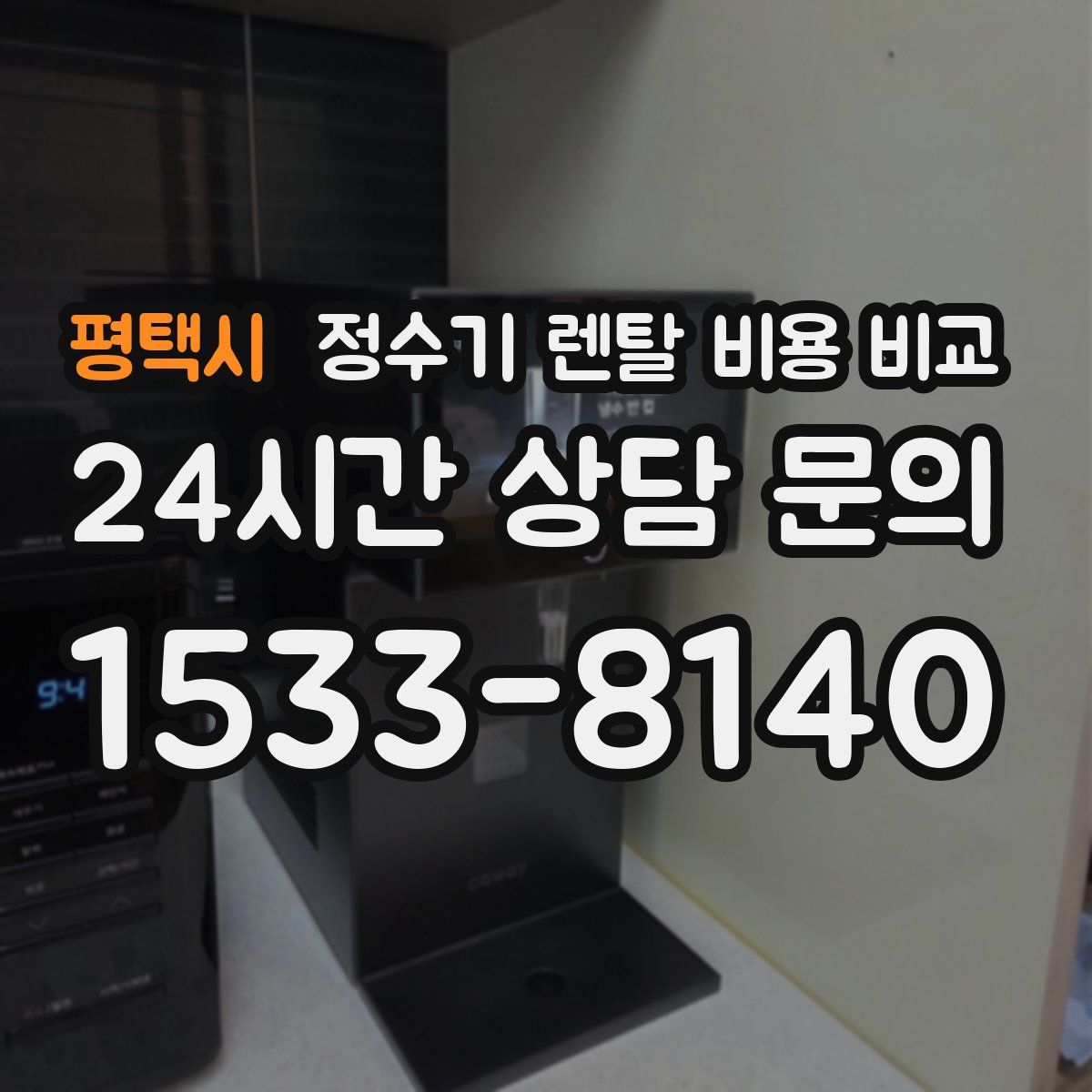 평택시 정수기 렌탈 비용 비교