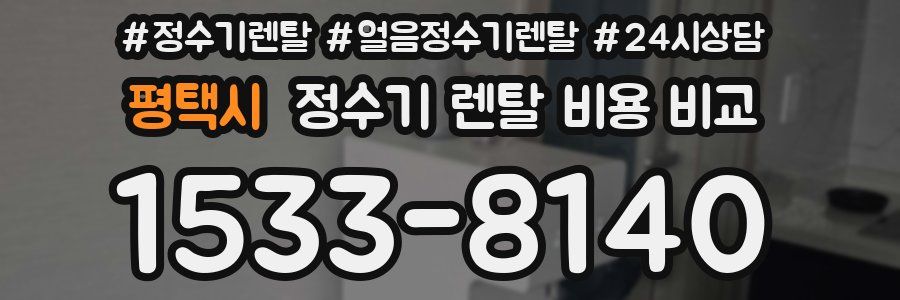 평택시 정수기 렌탈 비용 비교