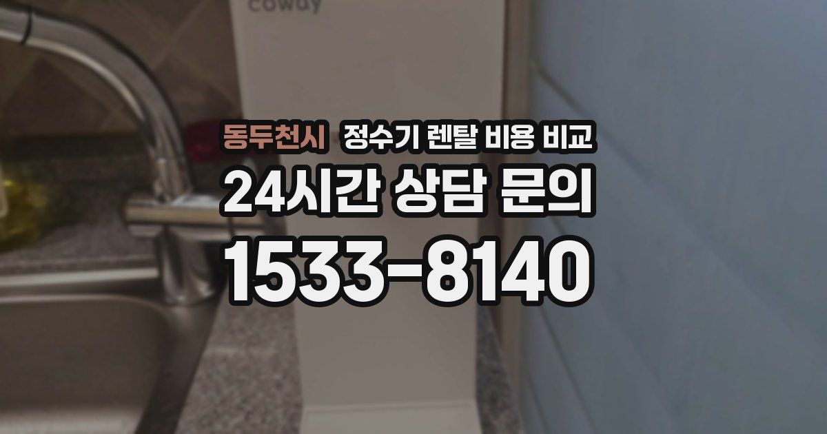 동두천시 정수기 렌탈 비용 비교