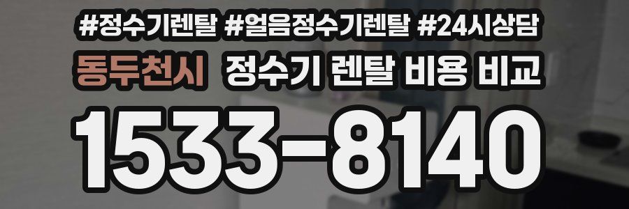 동두천시 정수기 렌탈 비용 비교