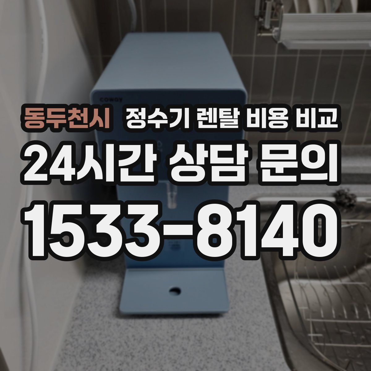 동두천시 정수기 렌탈 비용 비교