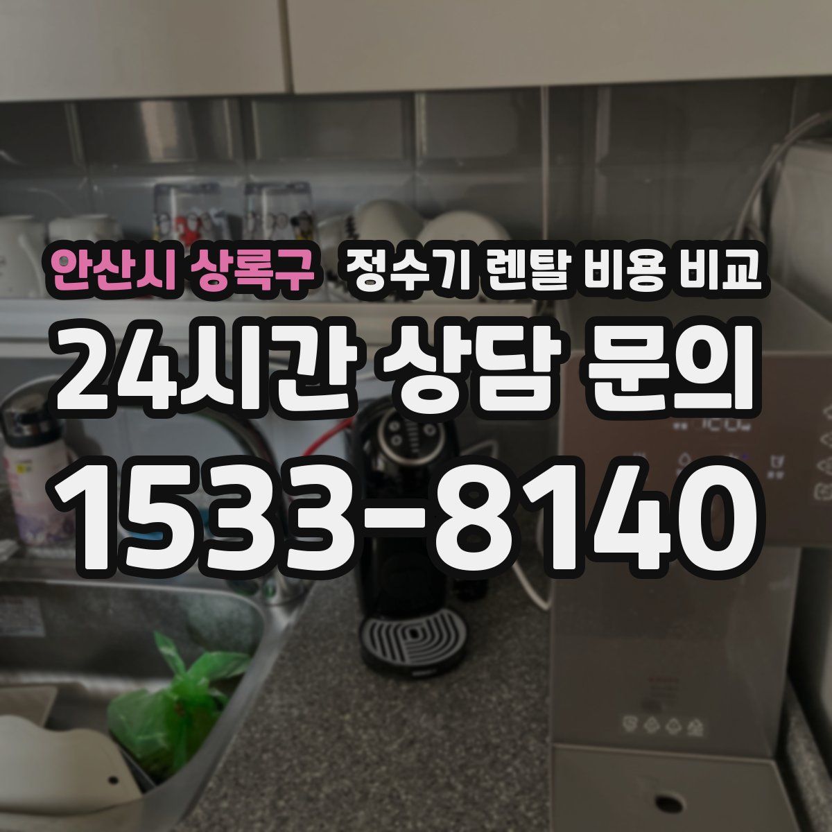 안산시 상록구 정수기 렌탈 비용 비교