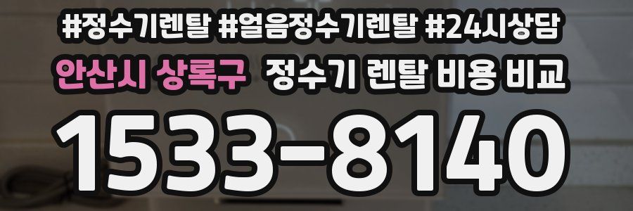 안산시 상록구 정수기 렌탈 비용 비교