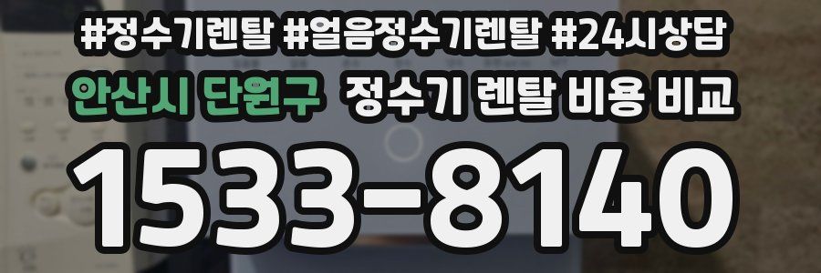 안산시 단원구 정수기 렌탈 비용 비교