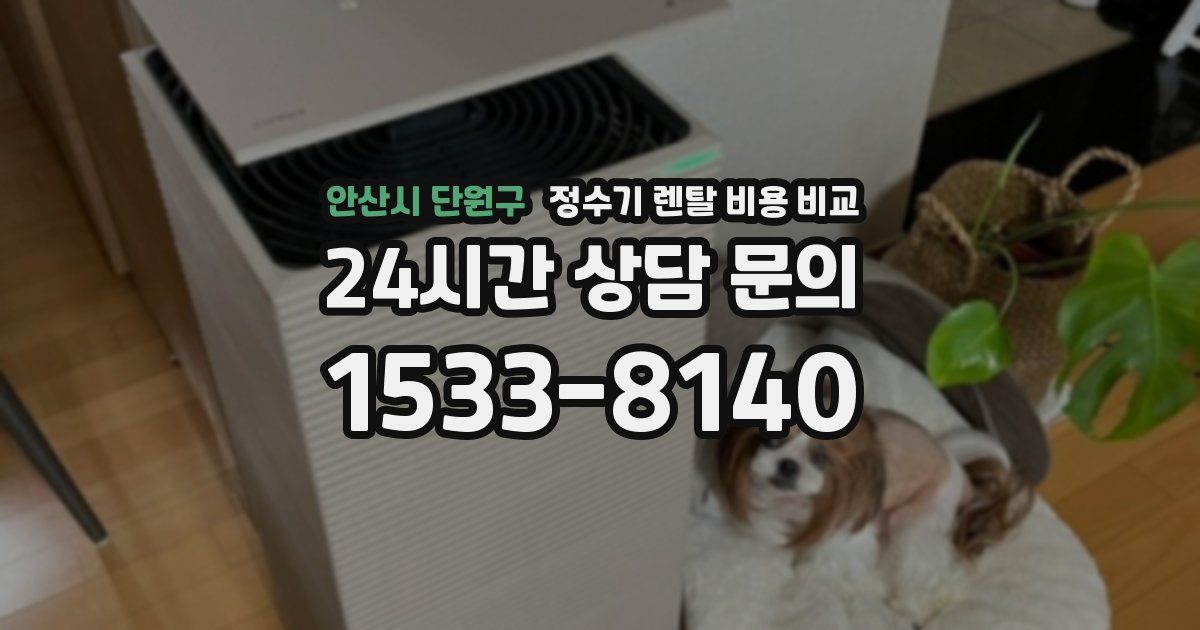 안산시 단원구 정수기 렌탈 비용 비교