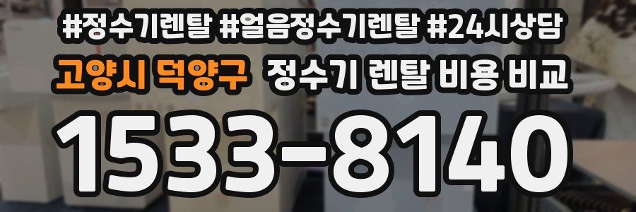 고양시 덕양구 정수기 렌탈 비용 비교