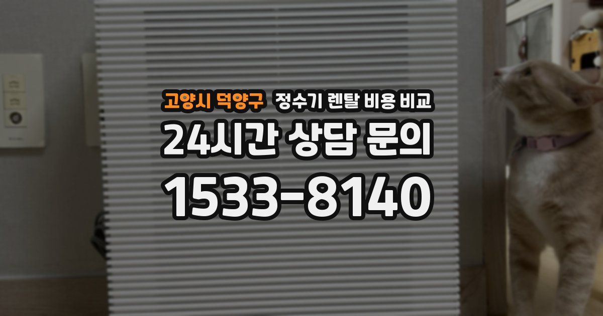 고양시 덕양구 정수기 렌탈 비용 비교