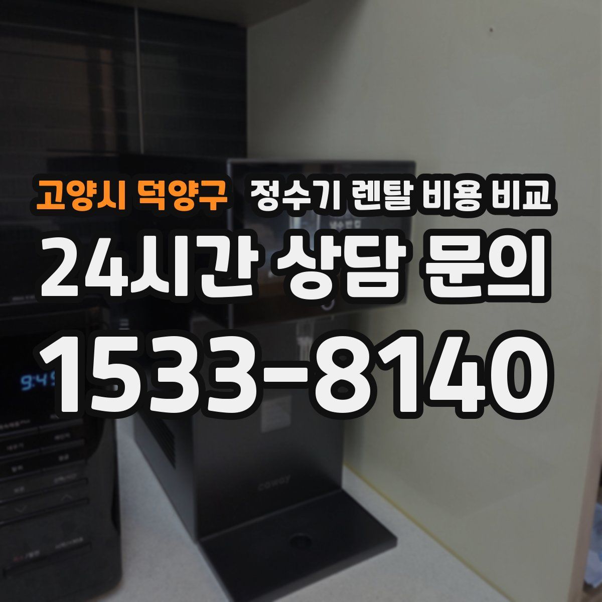 고양시 덕양구 정수기 렌탈 비용 비교