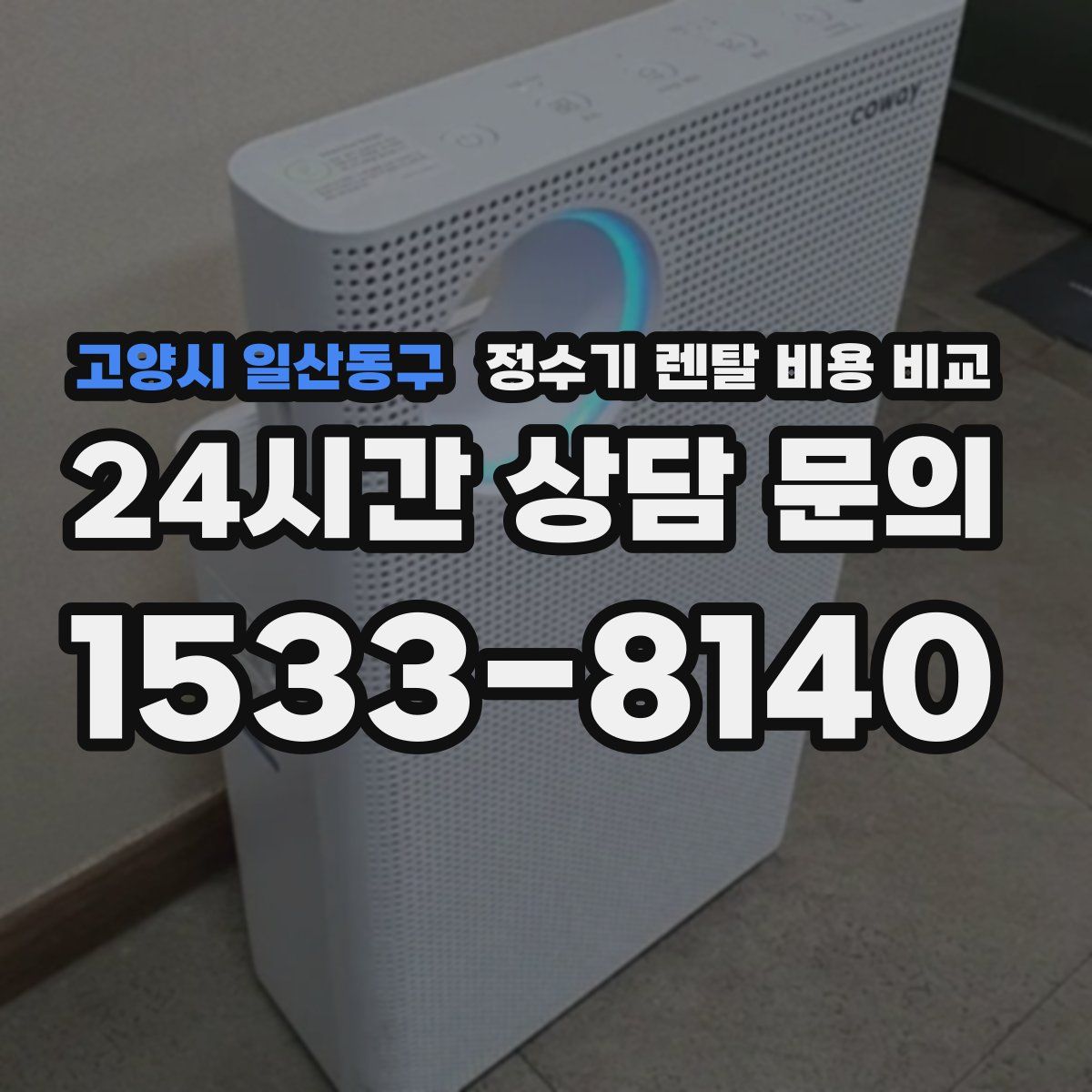 고양시 일산동구 정수기 렌탈 비용 비교