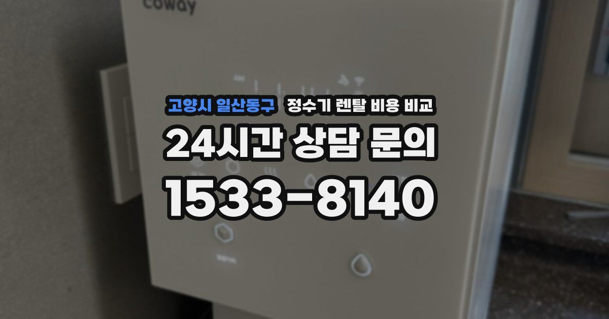고양시 일산동구 정수기 렌탈 비용 비교