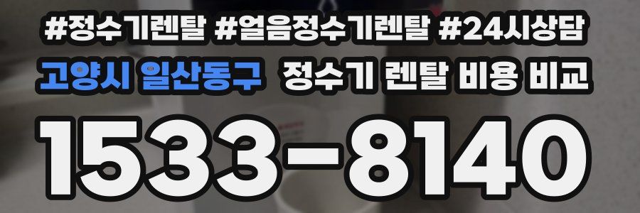 고양시 일산동구 정수기 렌탈 비용 비교