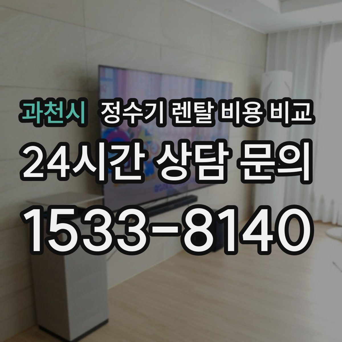 과천시 정수기 렌탈 비용 비교