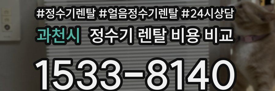 과천시 정수기 렌탈 비용 비교