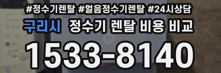 구리시 정수기 렌탈 비용 비교