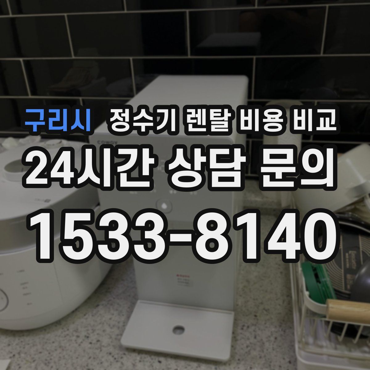 구리시 정수기 렌탈 비용 비교