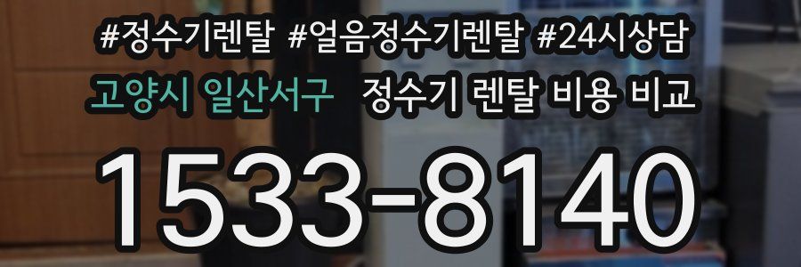 고양시 일산서구 정수기 렌탈 비용 비교