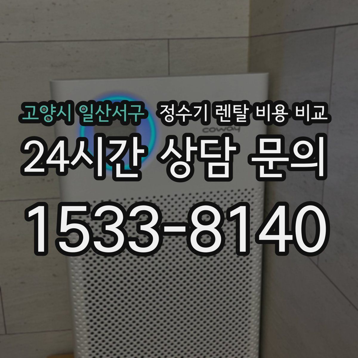 고양시 일산서구 정수기 렌탈 비용 비교