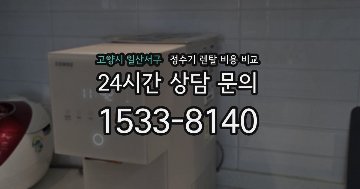 고양시 일산서구 정수기 렌탈 비용 비교