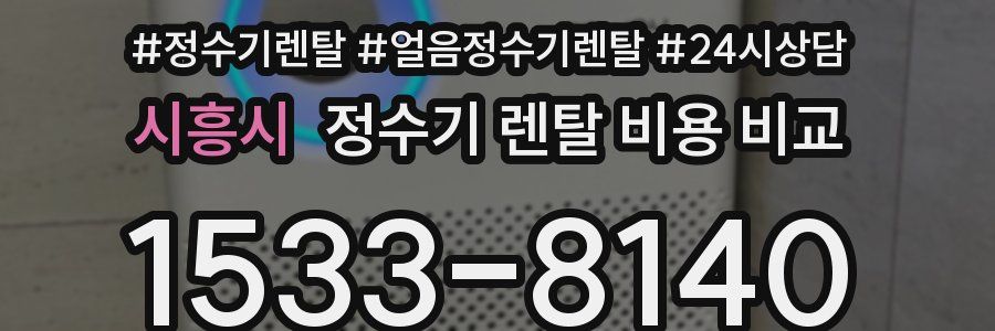 시흥시 정수기 렌탈 비용 비교