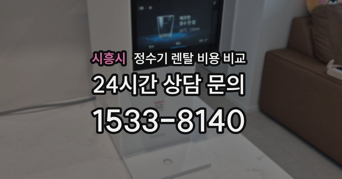 시흥시 정수기 렌탈 비용 비교