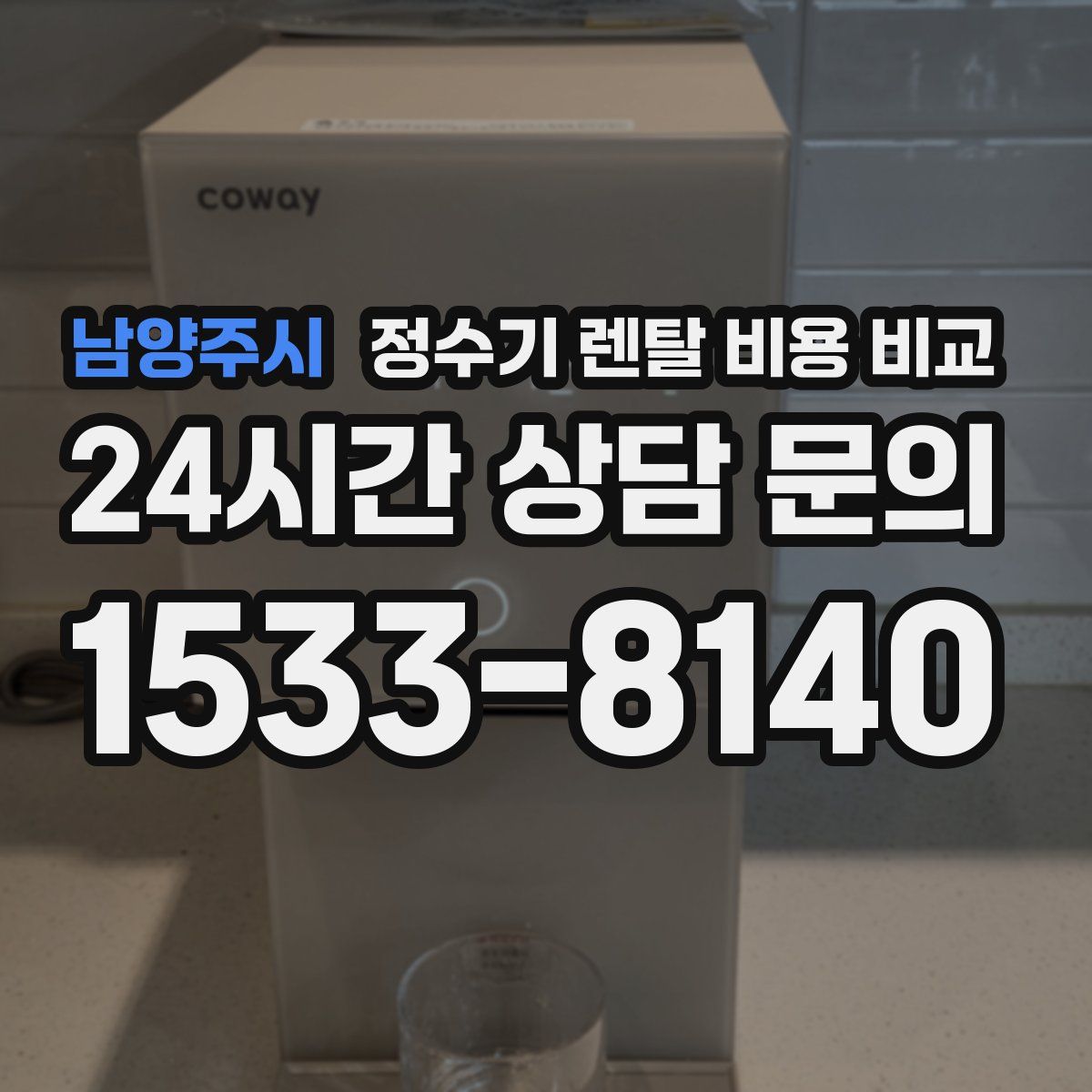 남양주시 정수기 렌탈 비용 비교