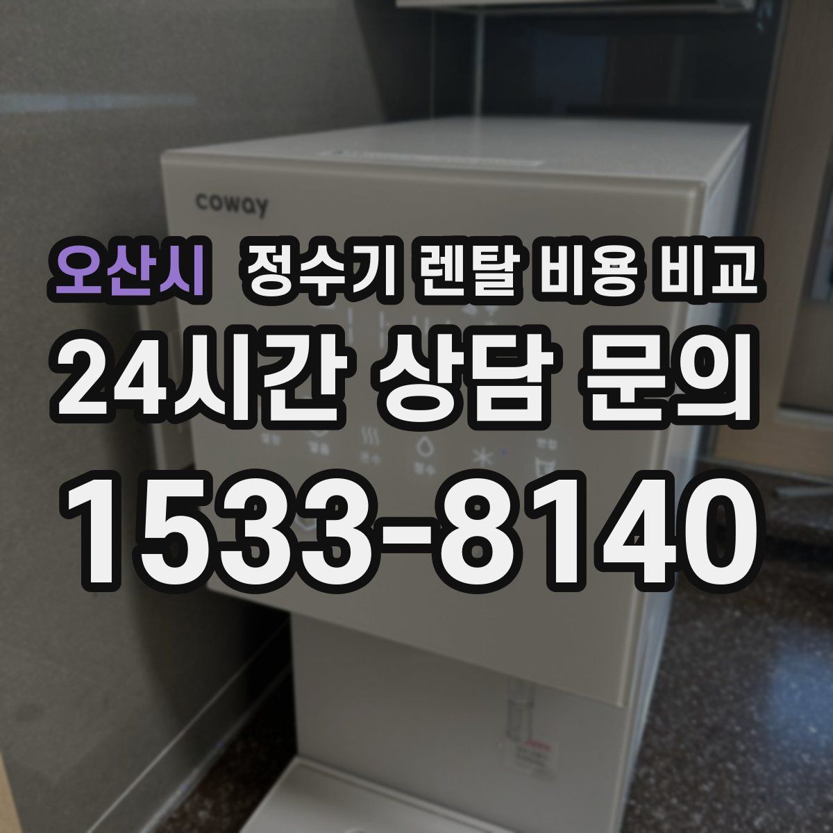 오산시 정수기 렌탈 비용 비교