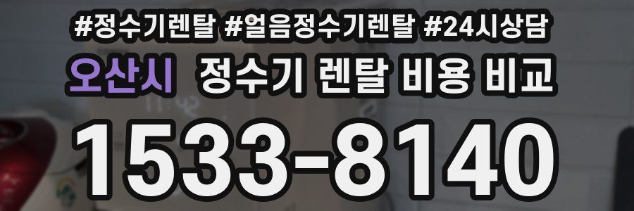 오산시 정수기 렌탈 비용 비교