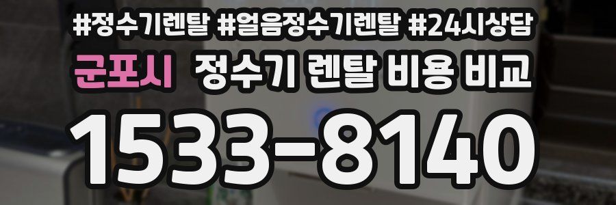 군포시 정수기 렌탈 비용 비교