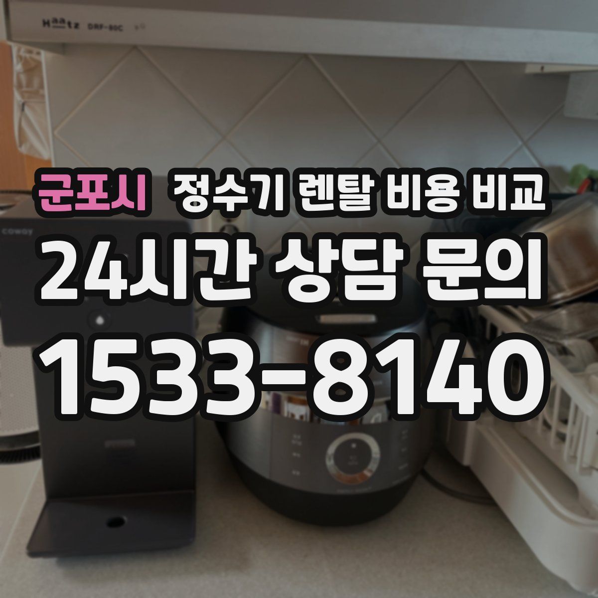 군포시 정수기 렌탈 비용 비교
