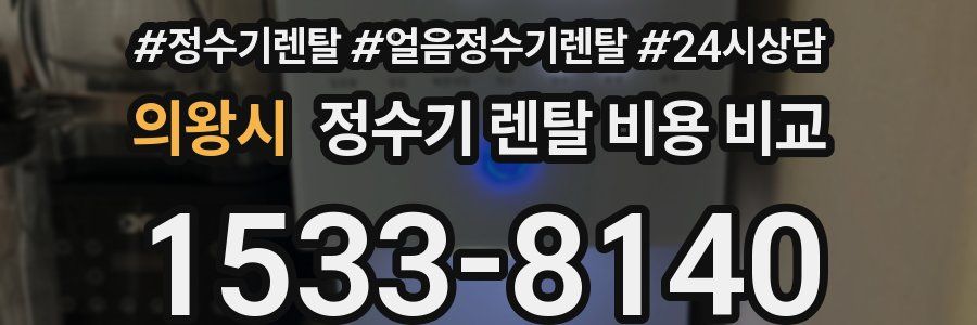 의왕시 정수기 렌탈 비용 비교