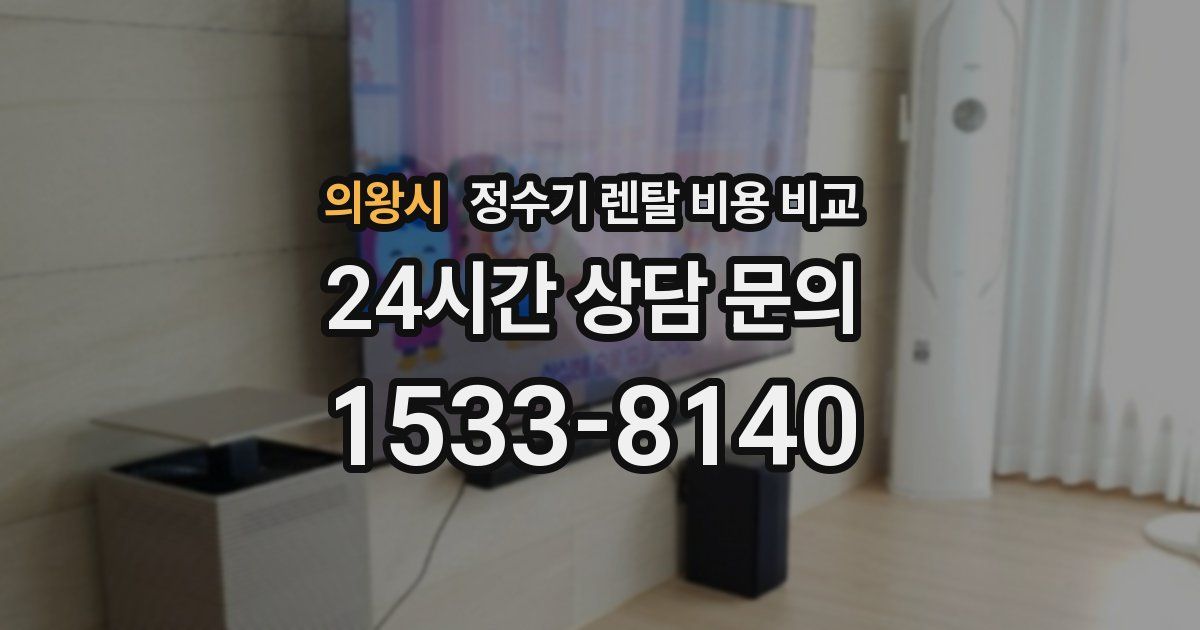 의왕시 정수기 렌탈 비용 비교