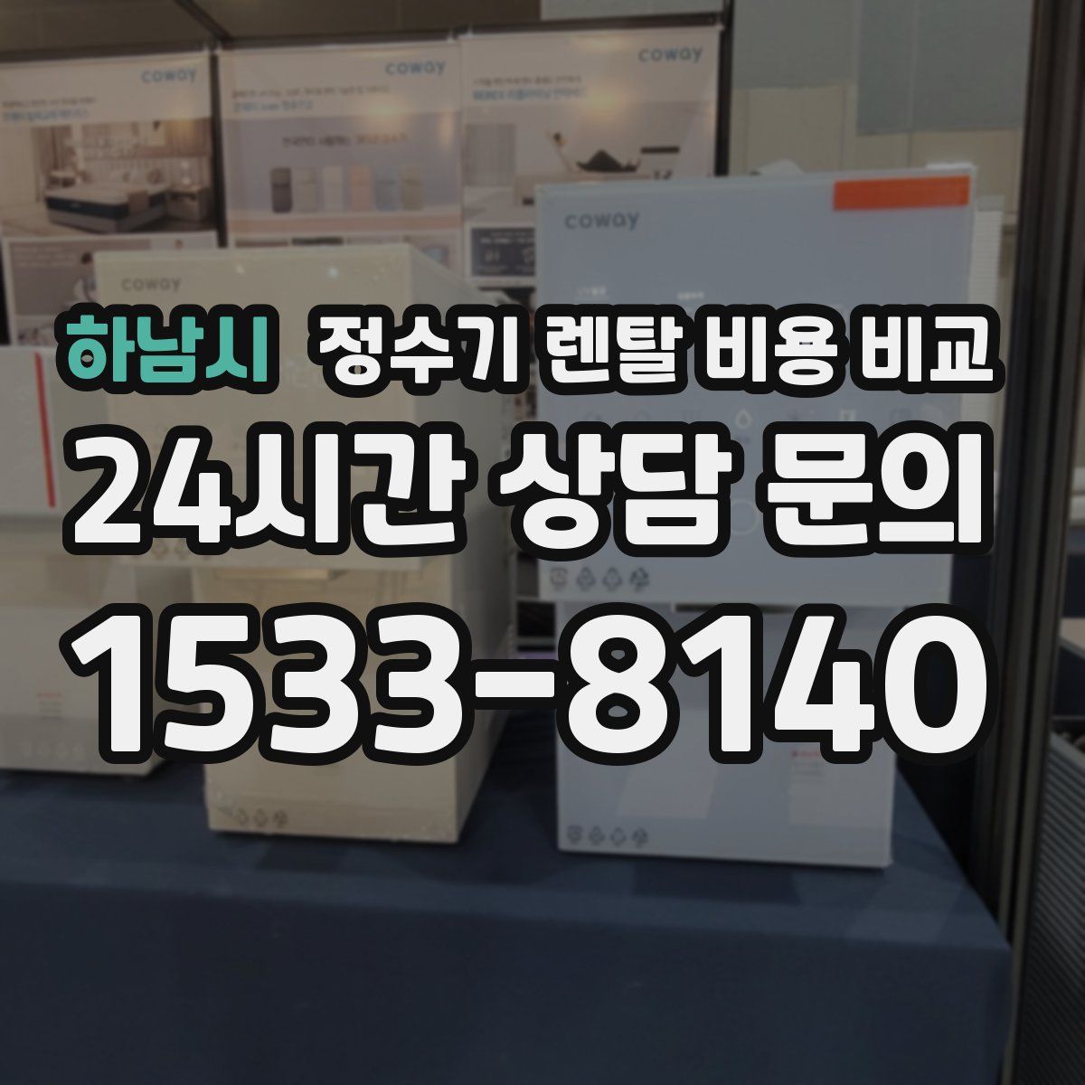 하남시 정수기 렌탈 비용 비교