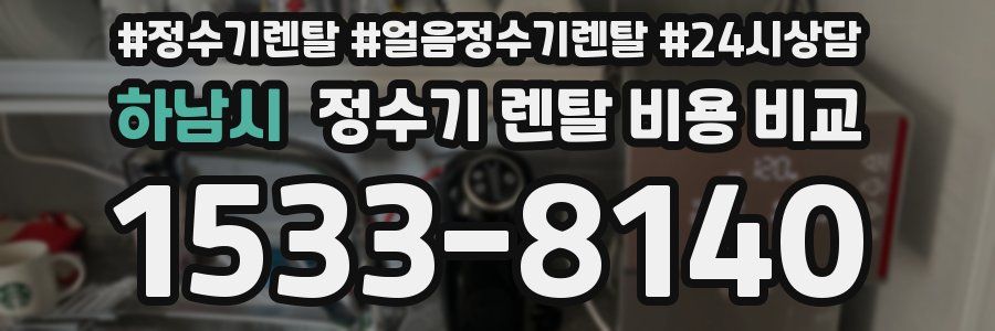 하남시 정수기 렌탈 비용 비교