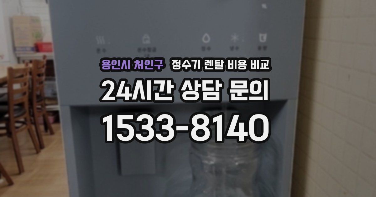 용인시 처인구 정수기 렌탈 비용 비교