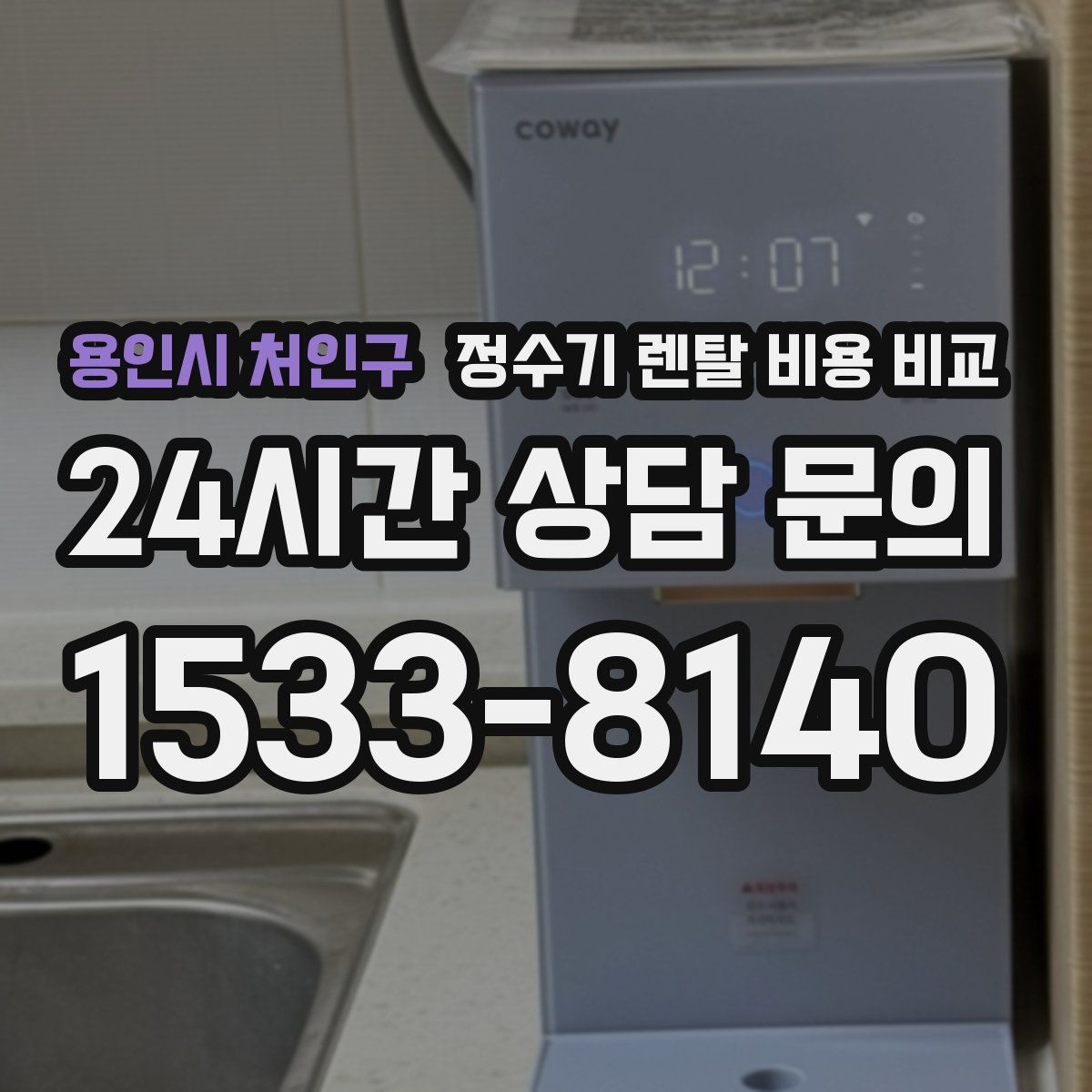 용인시 처인구 정수기 렌탈 비용 비교