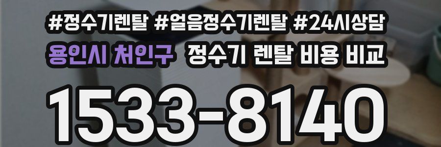 용인시 처인구 정수기 렌탈 비용 비교