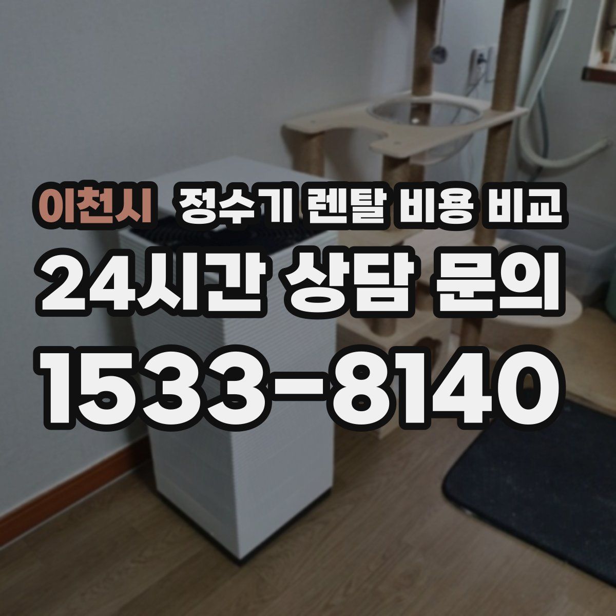이천시 정수기 렌탈 비용 비교