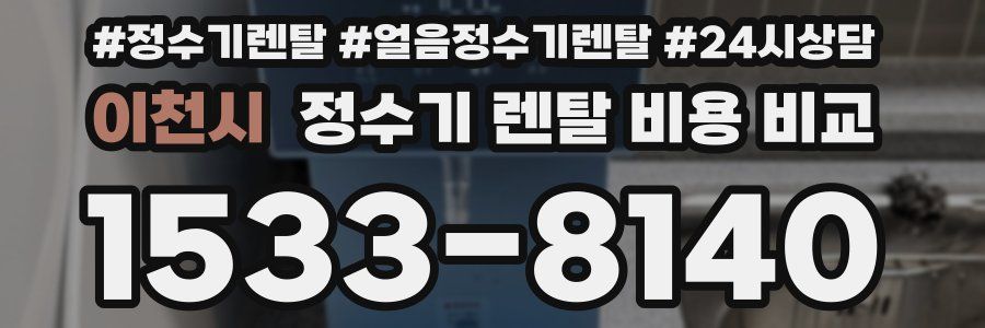 이천시 정수기 렌탈 비용 비교